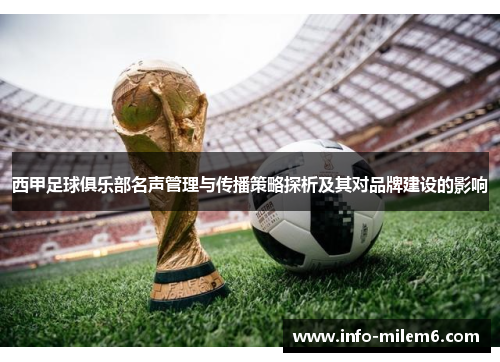西甲足球俱乐部名声管理与传播策略探析及其对品牌建设的影响