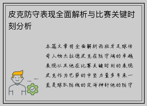 皮克防守表现全面解析与比赛关键时刻分析