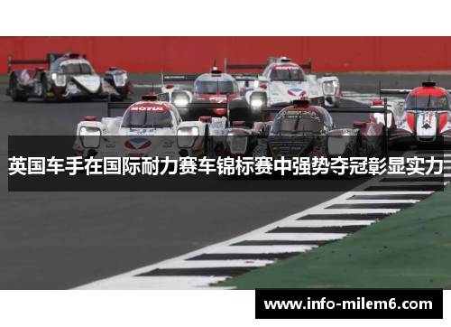 英国车手在国际耐力赛车锦标赛中强势夺冠彰显实力