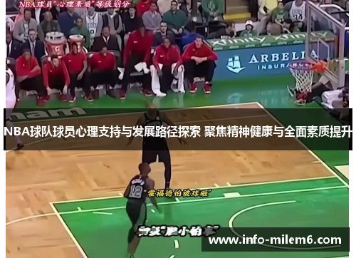 NBA球队球员心理支持与发展路径探索 聚焦精神健康与全面素质提升