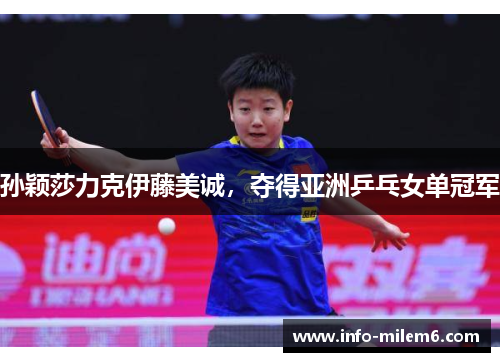 孙颖莎力克伊藤美诚，夺得亚洲乒乓女单冠军