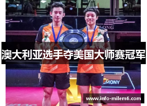 澳大利亚选手夺美国大师赛冠军