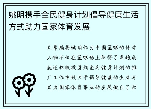 姚明携手全民健身计划倡导健康生活方式助力国家体育发展