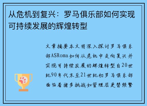 从危机到复兴：罗马俱乐部如何实现可持续发展的辉煌转型