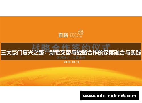 三大豪门复兴之路：新老交替与战略合作的深度融合与实践