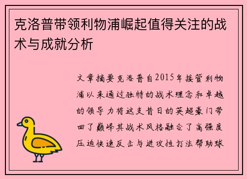 克洛普带领利物浦崛起值得关注的战术与成就分析