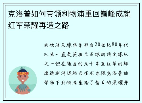 克洛普如何带领利物浦重回巅峰成就红军荣耀再造之路