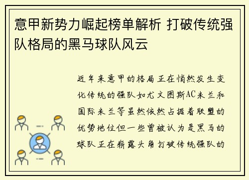 意甲新势力崛起榜单解析 打破传统强队格局的黑马球队风云