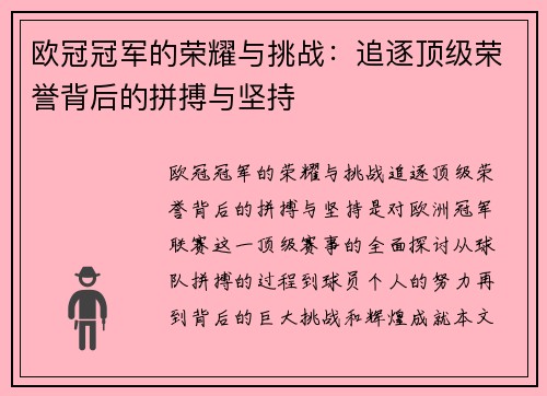 欧冠冠军的荣耀与挑战：追逐顶级荣誉背后的拼搏与坚持