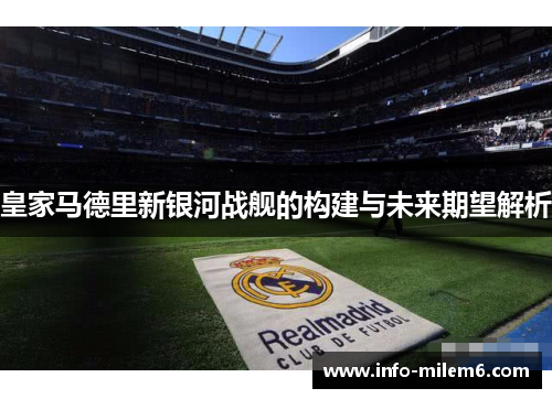 皇家马德里新银河战舰的构建与未来期望解析