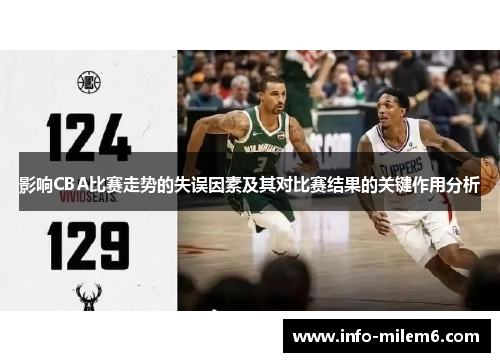 影响CBA比赛走势的失误因素及其对比赛结果的关键作用分析