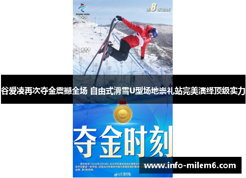 谷爱凌再次夺金震撼全场 自由式滑雪U型场地崇礼站完美演绎顶级实力