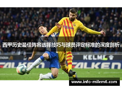 西甲历史最佳阵容选择技巧与球员评定标准的深度剖析