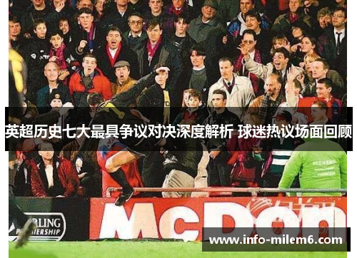 英超历史七大最具争议对决深度解析 球迷热议场面回顾