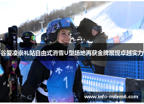 谷爱凌崇礼站自由式滑雪U型场地再获金牌展现卓越实力