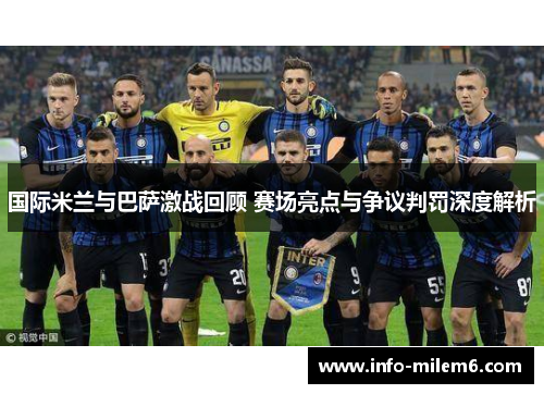 国际米兰与巴萨激战回顾 赛场亮点与争议判罚深度解析