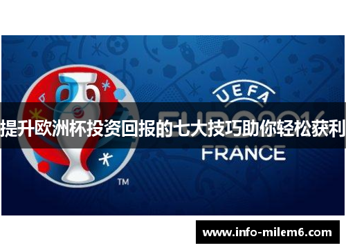 提升欧洲杯投资回报的七大技巧助你轻松获利
