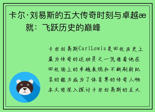 卡尔·刘易斯的五大传奇时刻与卓越成就：飞跃历史的巅峰