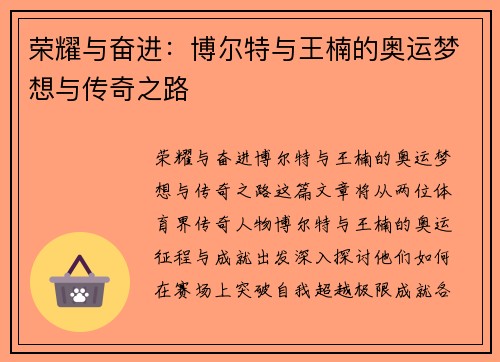 荣耀与奋进：博尔特与王楠的奥运梦想与传奇之路
