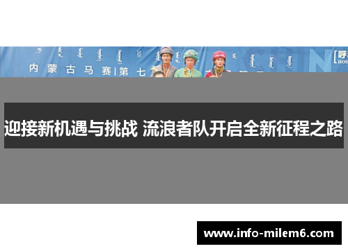 迎接新机遇与挑战 流浪者队开启全新征程之路