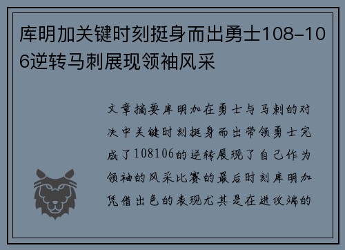 库明加关键时刻挺身而出勇士108-106逆转马刺展现领袖风采