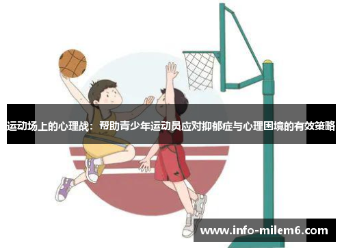 运动场上的心理战：帮助青少年运动员应对抑郁症与心理困境的有效策略