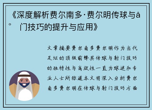 《深度解析费尔南多·费尔明传球与射门技巧的提升与应用》