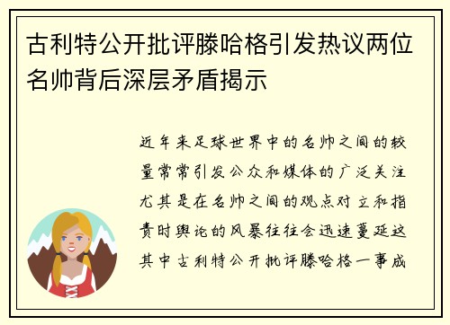 古利特公开批评滕哈格引发热议两位名帅背后深层矛盾揭示