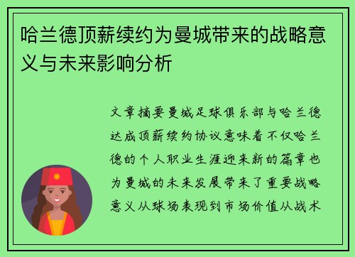 哈兰德顶薪续约为曼城带来的战略意义与未来影响分析