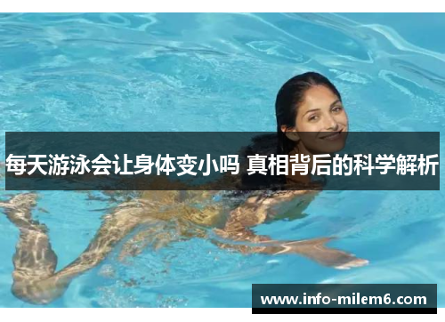 每天游泳会让身体变小吗 真相背后的科学解析