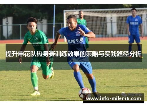 提升申花队热身赛训练效果的策略与实践路径分析