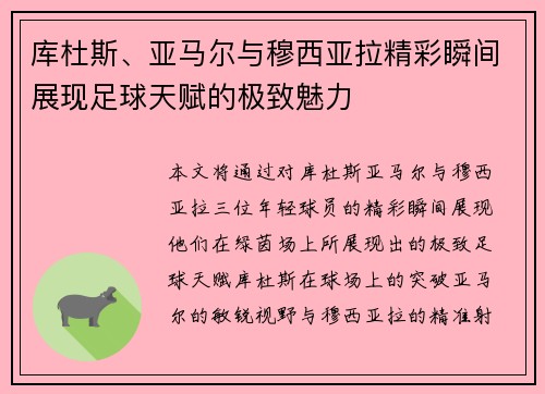 库杜斯、亚马尔与穆西亚拉精彩瞬间展现足球天赋的极致魅力