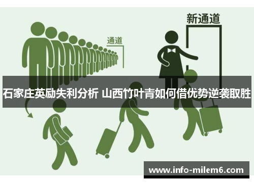 石家庄英励失利分析 山西竹叶青如何借优势逆袭取胜