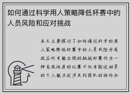 如何通过科学用人策略降低杯赛中的人员风险和应对挑战