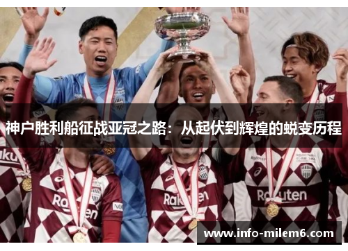 神户胜利船征战亚冠之路：从起伏到辉煌的蜕变历程