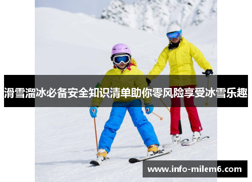 滑雪溜冰必备安全知识清单助你零风险享受冰雪乐趣