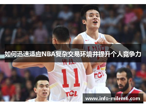 如何迅速适应NBA复杂交易环境并提升个人竞争力