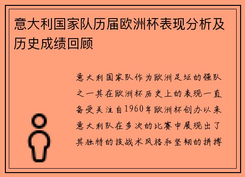 意大利国家队历届欧洲杯表现分析及历史成绩回顾