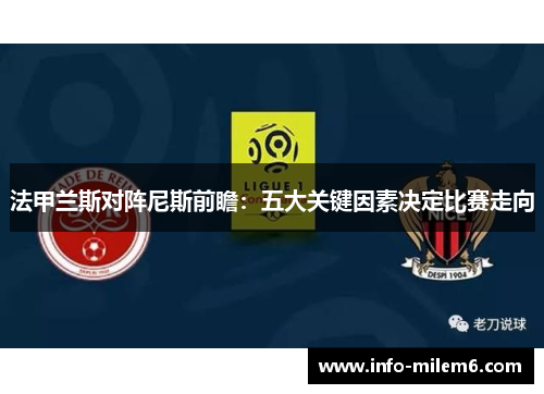 法甲兰斯对阵尼斯前瞻：五大关键因素决定比赛走向