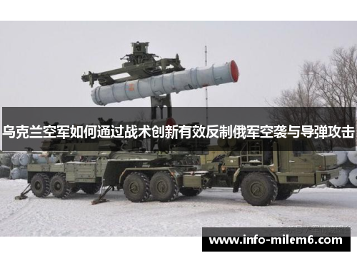 乌克兰空军如何通过战术创新有效反制俄军空袭与导弹攻击