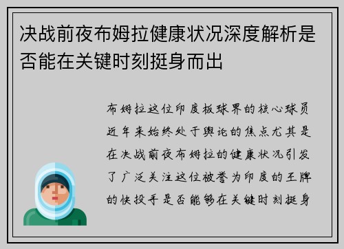 决战前夜布姆拉健康状况深度解析是否能在关键时刻挺身而出