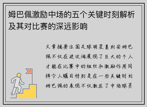 姆巴佩激励中场的五个关键时刻解析及其对比赛的深远影响