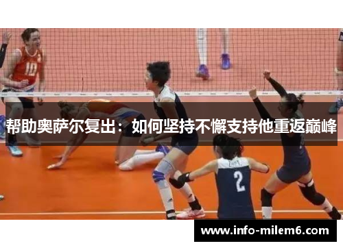 帮助奥萨尔复出：如何坚持不懈支持他重返巅峰