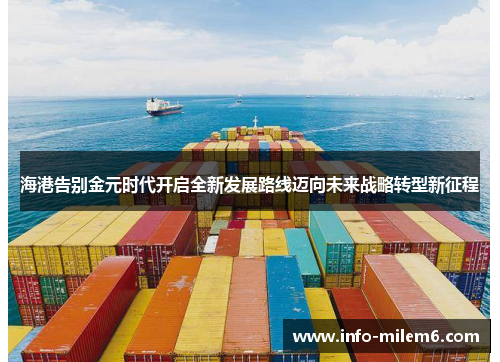 海港告别金元时代开启全新发展路线迈向未来战略转型新征程