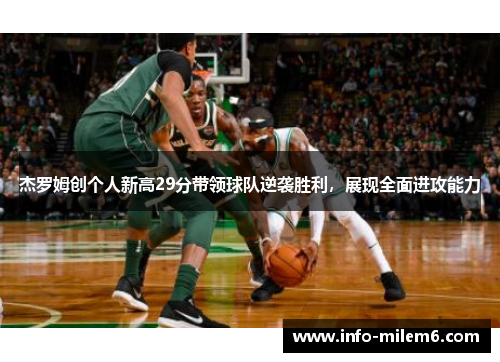 杰罗姆创个人新高29分带领球队逆袭胜利，展现全面进攻能力