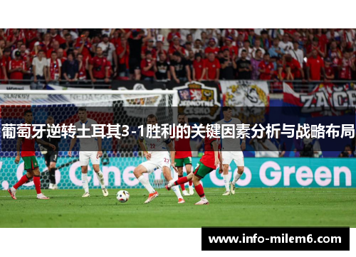 葡萄牙逆转土耳其3-1胜利的关键因素分析与战略布局