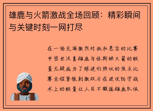 雄鹿与火箭激战全场回顾：精彩瞬间与关键时刻一网打尽