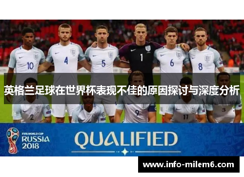 英格兰足球在世界杯表现不佳的原因探讨与深度分析