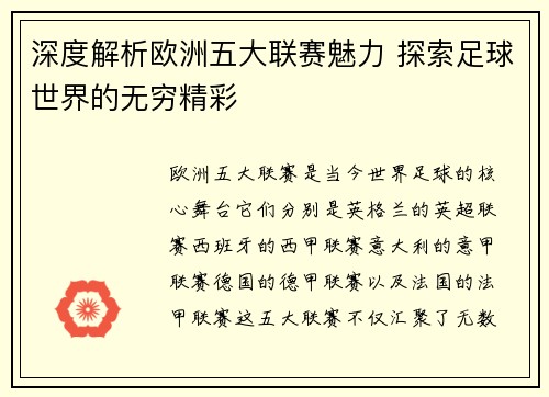 深度解析欧洲五大联赛魅力 探索足球世界的无穷精彩
