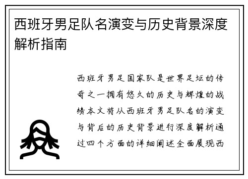 西班牙男足队名演变与历史背景深度解析指南